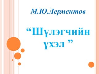 М.Ю.Лерментов “ Шүлэгчийн үхэл ” 