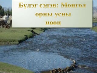 Бүлэг сэдэв: Монгол  орны усны  нөөц 