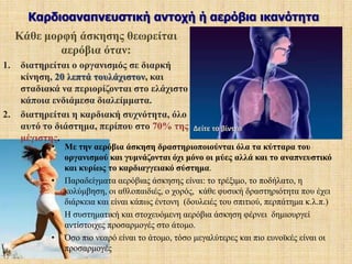 Καρδιοαναπνευστική αντοχή ή αερόβια ικανότηταΔίπλα βλέπουμε τη VO2 max, σε διάφορες κατηγορίες αθλητών  - μη αθλητών σε διάφορες ηλικίες. Οι άνδρες, οι αθλητές και οι νεώτεροι έχουν μεγαλύτερες τιμές VO2 maxαπό ότι οι γυναίκες, οι μη αθλητές και οι πιο ηλικιωμένοι