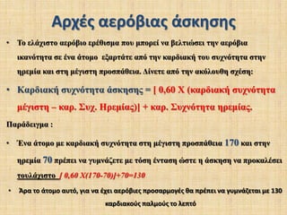 Προσαρμογές του οργανισμού από τη συστηματική  αερόβια άσκησηΑθλητική καρδιά έχει μεγάλη συσταλτική δύναμη, που την κάνει ικανή να στέλνει περισσότερο αίμα στους ιστούς σε κάθε παλμό της.Δείτε το βίντεοΟ όγκος παλμού της γυμνασμένης καρδιάς μπορεί να είναι τριπλάσιος από της αγύμναστης, διοχετεύει περισσότερο αίμα σε κάθε της παλμό, χτυπάει με μικρότερη συχνότητα, αναπτύσσει δηλαδή όπως λέμε βραδυκαρδία.