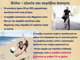 Ένταση 7 km/h (το 55% της ΜΚΣ) είναι 430 Kcal