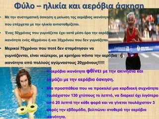 Ένταση 21 km/h (το 95% της ΜΚΣ)είναι 1200 KcalΣτον πίνακα δίνονται μετρημένες τιμές δαπανώμενης ενέργειας για ένα άτομο 70 κιλών που βρίσκεται σε ηρεμία, περπατάει ή τρέχει με διάφορες ταχύτητες. Η ηρεμία (δηλαδή όταν το άτομο κάθεται) θεωρείται ένταση αερόβιας 35% (70 παλμοί στην ηρεμία προς τους μέγιστους 200 για άτομο 20 χρονών). 