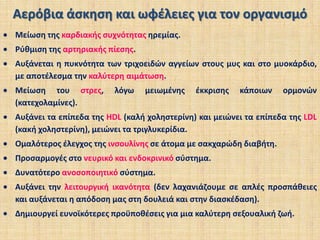 Αερόβια άσκηση και έλεγχος βάρουςΣτην ηρεμία τα λίπη συμμετέχουν κατά 60%, καίγονται μόλις 5 g/h.