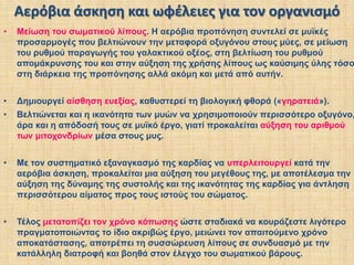 Σε άσκηση έντασης 70% συμμετέχουν κατά 40%, καίγονται 40 g/h. 