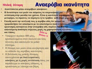 Φτωχή η διατροφή μας σε υδατάνθρακες-> προάγεται η καύση του λίπους, Στον πίνακα δίνεται η ποσοστιαία συμμετοχή των λιπών και των υδατανθράκων σε συνάρτηση με την ένταση της άσκησης 