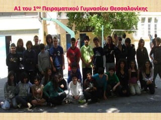 Α1 του 1ου Πειραματικού Γυμνασίου Θεσσαλονίκης