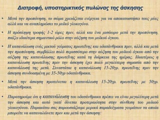 Αυξάνει τα επίπεδα της ΗDL (καλή χοληστερίνη) και μειώνει τα επίπεδα της LDL (κακή χοληστερίνη), μειώνει τα τριγλυκερίδια.