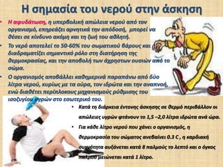 Δυνατότερο ανοσοποιητικό σύστημα.