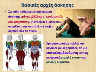 Αναερόβια ικανότητα Η ικανότητα των μυϊκών κυττάρων να παράγουν ενέργεια χωρίς οξυγόνο. Ηικανή εκτέλεση ενός σύντομου σε διάρκεια, αλλά μέγιστου σε ένταση έργου,  κάτω από συνθήκες έλλειψης Ο2.Διακρίνεται σε:α. αναερόβια μυϊκή ισχύ, η μέγιστη δύναμη στη μονάδα του χρόνου (αναερόβια  αγαλακτική φάση). Διαρκεί ελάχιστο χρόνο, από 5-10 secκαι δεν υπάρχει ακόμη συγκέντρωση γαλακτικού οξέως β. αναερόβια μυϊκή αντοχή,η τιμή της μέσης μέγιστης συνολικής δύναμης που εφαρμόζεται σε ένα σύντομο χρονικό διάστημα 30-45 sec(αναερόβια γαλακτική φάση). Μετά την προσπάθεια παρατηρείται συγκέντρωση γαλακτικού οξέως και απώλεια ενός ποσοστού δύναμης (ποσοστό  κόπωσης). 