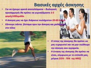 Αναερόβια ικανότητα Το γαλακτικό οξύΠαράγεται μέσα στους μυς και τους κάνει να «καίνε», τους «δηλητηριάζει» με αποτέλεσμα να φέρνει κόπωση, να προκαλεί την ανάγκη για παραίτηση, εγκατάλειψη της προσπάθειας. 