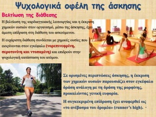 Καλό είναι κάποιος να ασκείται λίγο κάτω από το «γαλακτικό κατώφλι», το οποίο είναι το σημείο έντασης της άσκησης όπου αρχίζει η παραγωγή και συσσώρευση γαλακτικού οξέως στους μυς.   ή 2-υδροξυπροπανικό οξύΕίναι δηλητήριο το γαλακτικό οξύ;Οι νέες θεωρίες λένε πως είναι καύσιμο και όχι απόβλητο. Οι μύες το παράγουν ηθελημένα γα να το χρησιμοποιήσουν ως καύσιμο. 