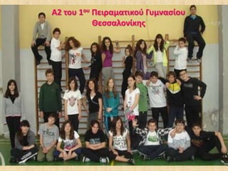 Α2 του 1ου Πειραματικού Γυμνασίου Θεσσαλονίκης