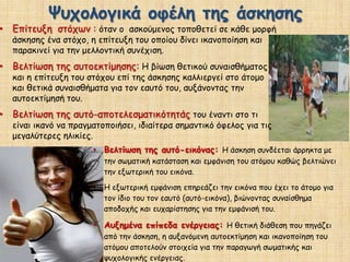 Ο λόγος που οι καλά προπονημένοι αθλητές μπορούν να αθλούνται τόσο πολύ σε χρόνο και ένταση είναι επειδή οι μυς τους έχουν προσαρμοστεί να το απορροφούν και να το χρησιμοποιούν πιο αποδοτικά..Αναερόβια ικανότηταΗ αναερόβια άσκηση βελτιώνει τη δύναμηκαι «χτίζει» μυϊκή μάζα. Οι μύες που ασκούνται κάτω από αναερόβιες συνθήκες αναπτύσσονται διαφορετικά, οδηγώντας σε καλύτερες επιδόσεις σε δραστηριότητες μικρής διάρκειας και υψηλής έντασης, που διαρκούν έως και 2 λεπτά περίπου. Η αναερόβια ικανότητα βελτιώνεται με διαλειμματική άσκησηπου είναι η έντονη ολιγόλεπτη άσκηση με συχνά διαλείμματα ξεκούρασης ανάμεσα στις επαναλήψεις και κατά την οποία η ενέργεια αντλείται από το σύνολο των αναερόβιων μεταβολικών μηχανισμών (χωρίς την παρουσία οξυγόνου).Μυϊκή δύναμη, η ικανότητα του ατόμου να υπερνικά μια αντίσταση ή να αντιστέκεται με μυϊκή ενεργοποίηση σε μια αντίσταση. Στον αθλητισμό εμφανίζεται με διάφορες μορφές όπωςα. μέγιστη δύναμη π.χ. άρση βαρώνβ.  ταχυδύναμη  π.χ. δρομείς ταχύτηταςγ. αντοχή στη δύναμη π.χ. κωπηλάτης,