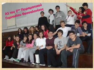 Α1 του 2ου Πειραματικού Γυμνασίου Θεσσαλονίκης