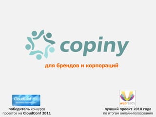 для брендов и корпораций




   победитель конкурса                    лучший проект 2010 года
проектов на CloudConf 2011               по итогам онлайн-голосования
 