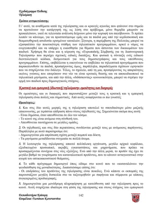 Σχεδιάγραμμα Έκθεσης
Τηλεόραση
Τρόποι αντιμετώπισης
Γι’ αυτό, τα αναθέματα κατά της τηλεόρασης και οι κραυγές αγωνίας που φτάνουν στο σημείο
να προτείνουν την κατάργησή της ως λύση στο πρόβλημα, μόνο θυμηδία μπορούν να
προκαλέσουν, γιατί σε τελευταία ανάλυση δείχνουν μόνο την κορυφή του παγόβουνου. Τι πρέπει
λοιπόν να κάνουμε, για να προστατέψουμε εμάς και τα παιδιά μας από την κερδοσκοπική και
θεαματοθηρική ασυδοσία ορισμένων καναλιών; Σίγουρα, η παρέμβαση της Πολιτείας μπορεί να
εξασφαλίσει την ποιοτικότερη στάθμη των τηλεοπτικών προγραμμάτων, αρκεί ο νόμος να
ενεργοποιηθεί και να υπάρχει η ευαισθησία για θέματα που άπτονται των δικαιωμάτων του
παιδιού. Χρήσιμη θα είναι και η κύρωση της «Ευρωπαϊκής Σύμβασής για τη Διασυνoριακή
Τηλεόραση» που περιέχει σχετικές ειδικές διατάξεις. Και φυσικά η σύνταξη ενός ειδικού
δεοντολογικού κώδικα, δεσμευτικού για τους δημοσιογράφους και τους υπεύθυνους
προγραμμάτων. Επίσης, επιβάλλεται η οικογένεια να επιβλέπει τα τηλεοπτικά προγράμματα που
παρακολουθούν τα παιδιά, προσφέροντας όμως, παράλληλα, παραδείγματα σχέσεων ειρηνικών
που να στηρίζονται στο διάλογο. Τέλος, το σχολείο, από τη μια, προσφέροντας τις απαραίτητες
εκείνες γνώσεις που επιτρέπουν στο νέο να είναι κριτικός θεατής και να αποκωδικοποιεί τα
τηλεοπτικά μηνύματα, και από την άλλη, «διδάσκοντας» κοινωνικότητα, μπορεί να στρέψει την
ορμή του παιδιού προς δημιουργικούς στόχους.

Κρατική και εμπορική (ιδιωτική) τηλεόραση» ομοιότητες και διαφορές
Οι ομοιότητες και οι διαφορές που παρουσιάζουν μεταξύ τους η κρατική και η εμπορική
τηλεόραση είναι πολλές και σημαντικές. Από αυτές αναφέρονται οι πιο γνωστές
Ομοιότητες:
1. Και στις δύο αυτές μορφές της η τηλεόραση αποτελεί το σπουδαιότερο μέσο μαζικής
επικοινωνίας, με τεράστια επίδραση πάνω στους τηλεθεατές της. Σημειώνεται ακόμα πως αυτή:
- Είναι δημόσια, όταν απευθύνεται σε όλο τον κόσμο.
- Το κοινό της είναι ανόμοιο στη σύνθεσή του.
- Απευθύνεται ταυτόχρονα σε μεγάλες ομάδες.
2. Οι τηλεθεατές και στις δύο περιπτώσεις συνδέονται μεταξύ τους με ανόμοιους παράγοντες.
Παράλληλα με αυτό παρατηρούμε ότι:
- Δημιουργείται μία απρόσωπη σχέση μεταξύ πομπού και δέκτη.
- Τα μηνύματα μεταδίδονται στιγμιαία σε πολλά άτομα.
3. Η λειτουργία της τηλεόρασης απαιτεί πολύπλοκη οργάνωση, μεγάλο αρχικό κεφάλαιο,
εξειδικευμένο προσωπικό, ακριβές εγκαταστάσεις και μηχανήματα, που πρέπει να
προσαρμόζονται συνέχεια στις νέες εξελίξεις. Ενώ από την άλλη μεριά, το προϊόν της έχει σε
μεγάλο βαθμό τα γνωρίσματα του καταναλωτικού προϊόντος, που το κάνουν ανταγωνιστικό στην
αγορά του οπτικοακουστικού θεάματος.
4. Το κάθε πρόγραμμα δημιουργεί όπως είδαμε στο κοινό που το «καταναλώνει» την
ψευδαίσθηση της μοναδικότητας. Διαπιστώσαμε επίσης ότι:
- Οι επιδράσεις του προϊόντος της τηλεόρασης είναι ποικίλες. Ενώ κάποτε οι εκπομπές της
παρουσιάζουν μεγάλη δυσκολία στο να ταξινομηθούν με σαφήνεια και σύμφωνα με κάποιες
συγκεκριμένες προδιαγραφές.
5. Δημιουργείται μια μονόδρομη πληροφόρηση με κατεύθυνση από την τηλεόραση προς το
κοινό. Αυτή στηρίζεται ιδιαίτερα στη φύση της τηλεόρασης και στους στόχους του εμπορικού

Εκπαιδευτήρια Καίσαρη                      142
Επιμέλεια: Γιωτάκου Κωνσταντίνα
 