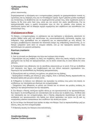 Σχεδιάγραμμα Έκθεσης
Τηλεόραση
μέσων επικοινωνίας.
Συμπερασματικά η τηλεόραση και ο κινηματογράφος μπορούν να χρησιμοποιήσουν σωστά τις
ομοιότητες και τις διαφορές τους και να συνυπάρξουν ομαλά. Έχουν μάλιστα μεγάλα περιθώρια
και δυνατότητες να βοηθούνται και να συμπληρώνονται μεταξύ τους. Στην περίπτωση αυτή το
όφελος δε θα είναι μόνο δικό τους, αλλά και του κοινού στο οποίο απευθύνονται. Για να
πραγματοποιηθεί όμως η ομαλή συνεργασία τους σε όλα τα επίπεδα, είναι ανάγκη να
απαλλαγούν πρώτα από τα διάφορα ισχυρά συμφέροντα που επιβάλλουν και κατευθύνουν τον
ανταγωνισμό τους.

Η τηλεόραση και το θέατρο
Το θέατρο, ο κινηματογράφος, το ραδιόφωνο και πιο πρόσφατα η τηλεόραση, αποτελούν σε
μεγάλο βαθμό αιτία μαζί και αποτέλεσμα της κοινωνικοπολιτικής εξελικτικής πορείας του
ανθρώπου, στην προσπάθειά του να εκφραστεί και να επικοινωνήσει με τους άλλους. Οι
συνέχεια μεταβαλλόμενοι (ποιοτικά και ποσοτικά) στόχοι της ανθρώπινης επικοινωνίας, με το
θέατρο ξεπέρασαν κατά πολύ το ατομικό επίπεδο, ενώ με την τηλεόραση έφτασαν στην
παντοδυναμία του μαζικού μηνύματος.
Κυριότερα γνωρίσματα
Το θέατρο
1. Από τη γέννησή του βασίστηκε στο λόγο και λιγότερο στην κίνηση.
- Δημιούργησε και μας επέβαλε τις δικές του συμβάσεις, πάνω στις οποίες στήριξε το δικό του
χωροχρόνο και τη δική του πραγματικότητα, για να πείσει τελικά πως σε αυτό τίποτα δεν είναι
αδύνατο.
2. Χρησιμοποιεί τους ηθοποιούς του σε απευθείας επικοινωνία με το κοινό. Ενώ με τη βοήθεια
των σκηνικών, των ήχων, των συμβολισμών και των άλλων σκηνικών τεχνασμάτων του,
δημιουργεί την ψευδαίσθηση της θεατρικής πραγματικότητας.
3. Περιορίζεται από τις ενότητες του χρόνου, του χώρου και της δράσης.
- Χρησιμοποιεί συνήθως μια σκηνή με τρεις τοίχους. Έτσι ο ακίνητος θεατής παρακολουθεί τη
θεατρική δράση από μια μόνο οπτική γωνία.
4. Ενθαρρύνει το διάλογο των ηθοποιών και περιορίζει τις κινήσεις τους μόνο στη σκηνή, σε
αντίθεση με την τηλεόραση και ιδιαίτερα τον κινηματογράφο.
- Υποχρεώνει τους ηθοποιούς να μιλούν πιο δυνατά και να κάνουν πιο μεγάλες κινήσεις σε
σχέση με την πραγματικότητα και την τηλεόραση.
5. Στο θέατρο ο θεατής ταυτίζεται σχεδόν πάντα με τον πρωταγωνιστή ή την πρωταγωνίστρια.
Και παίρνει τη συναισθηματική του ικανοποίηση από τα λόγια και τη δράση τους. Αντίθετα από
την τηλεόραση και τον κινηματογράφο, που ο θεατής επηρεάζεται περισσότερο α) από την
αντίδραση των πρωταγωνιστών στη δράση των άλλων προσώπων του έργου και β) από τις
συγκρούσεις κάποιων καταστάσεων που συνθέτουν την πλοκή του έργου.
6. Για να δούμε ένα θεατρικό έργο πρέπει να πάμε στο θέατρο. Εκεί το παρακολουθούμε μαζί με
άλλους, όπως και στον κινηματογράφο.
7. Ο βασικός σκοπός του θεάτρου είναι πολιτιστικός.



Εκπαιδευτήρια Καίσαρη                        145
Επιμέλεια: Γιωτάκου Κωνσταντίνα
 