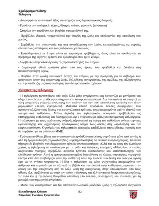 Σχεδιάγραμμα Έκθεσης
Τηλεόραση
- Διαμορφώνει το πολιτικό ήθος και στηρίζει τους δημοκρατικούς θεσμούς.
- Προάγει την αισθητική: τέχνες, θέατρο, ποίηση, μουσική, ζωγραφική
- Στηρίζει την παράδοση και βοηθάει στη μετάδοσή της.
- Προβάλλει ιδανικά, νοηματοδοτεί την ύπαρξη της ζωής και υποδεικνύει την επιτέλεση του
χρέους.
- Συμβάλλει στη συνεργασία και στη συναδέλφωση των λαών, καταπολεμώντας τις ακραίες
εθνικιστικές αντιλήψεις και τους διάφορους ρατσισμούς.
- Ευαισθητοποιεί τα άτομα πάνω σε παγκόσμια προβλήματα, όπως είναι το οικολογικό, το
πρόβλημα της ειρήνης, η πείνα και η δυστυχία στον τρίτο κόσμο.
- Συμβάλλει στην ολοκλήρωση της προσωπικότητας του ατόμου
- Δημιουργεί ηθικά πρότυπα μέσα από τους ήρωες που προβάλλει και βοηθάει στη
συνειδητοποίηση αξιών,
- Βοηθάει στην ομαλή κοινωνική ένταξη του ατόμου, με την προτροπή για το σεβασμό των
αναγκαίων όρων της κοινωνικής ζωής, δηλαδή της συνεργασίας, της άμιλλας, της αλληλεγγύης
και την υπόδειξη της αναγκαιότητας των διαπροσωπικών σχέσεων.

Αρνητικά της τηλεόρασης
- Η τηλεόραση περισσότερο από κάθε άλλο μέσο ενημέρωσης μας καταιγίζει με μηνύματα και
οδηγεί πιο εύκολα το δέκτη σε σύγχυση και αποπροσανατολισμό. Δεν τον αφήνει να σκεφτεί με
τους γρήγορους ρυθμούς εναλλαγής των εικόνων και την κατ’ επανάληψη προβολή των ίδιων
μηνυμάτων (πλύση εγκεφάλου). Μάλιστα επειδή προβάλλει πολλές διαφημίσεις, που
προσανατολίζουν τους δέκτες στα καταναλωτικά πρότυπα, τους απομακρύνει από το ιδανικό του
πνευματικού ανθρώπου. Μέσω δηλαδή των τηλεοπτικών εκπομπών προβάλλεται ως
επιτυχημένος ο πλούσιος και διάσημος και όχι ο άνθρωπος με αξίες και πνευματική καλλιέργεια.
Η τηλεόραση με τους ταχύτατους ρυθμούς αδρανοποιεί τη σκέψη του ανθρώπου ενώ με τεχνικές
ωραιοποίησης και μηχανισμούς προπαγάνδας οδηγεί τους δέκτες στη μαζοποίηση και την
ετεροκατεύθυνση. Ο ρυθμός των τηλεοπτικών εκπομπών επιβάλλεται στους δέκτες, γεγονός που
δε συμβαίνει με τα υπόλοιπα ΜΜΕ.
- Πρότυπα ανήθικα, βίαια και αντικοινωνικά προβάλλονται επίσης συχνότατα μέσα από ταινίες ή
από τη δραματοποίηση γεγονότων βίας - εγκληματικότητας σε επίπεδο ειδησεογραφίας, τα οποία
σίγουρα δε βοηθούν στη διαμόρφωση ηθικών προσωπικοτήτων. Αλλά και ως προς τον ελεύθερο
χρόνο, η τηλεόραση σε συνδυασμό με τη μόδα και διάφορες εκπομπές «Iifestyle», οι οποίες
αυξάνονται συνεχώς, προβάλλει ανούσια πρότυπα διασκέδασης και κατασπατάλησης του
ελεύθερου χρόνου. Αυτή η εμπορευματοποιημένη διασκέδαση σε κλαμπ, καφετέριες, νυχτερινά
κέντρα κλπ. δεν αναβαθμίζει ούτε την αισθητική ούτε την παιδεία του δέκτη και ουδεμία σχέση
έχει με τη γνήσια ψυχαγωγία. Η ίδια η τηλεόραση ως μέσο ψυχαγωγίας απομακρύνει τον
άνθρωπο και περισσότερο το νέο από το βιβλίο και τον οδηγεί στην καθήλωση μπροστά στην
οθόνη και την αποξένωση από τα άλλα μέλη της οικογένειας, στην απομάκρυνση από τους
φίλους κλπ. Αμβλύνεται με αυτό τον τρόπο ο διάλογος και πλήττονται οι διαπροσωπικές σχέσεις,
γι’ αυτό και η τηλεόραση θεωρείται υπεύθυνη από πολλούς επιστήμονες και αναλυτές για τη
μοναξιά του σημερινού ανθρώπου.
- Μέσω των διαφημίσεων και του υπερκαταναλωτικού μοντέλου ζωής, η τηλεόραση διογκώνει

Εκπαιδευτήρια Καίσαρη                       132
Επιμέλεια: Γιωτάκου Κωνσταντίνα
 