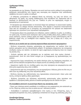 Σχεδιάγραμμα Έκθεσης
Τηλεόραση
της προσφοράς και της ζήτησης. Προσφέρει στο κοινό αυτό που εκείνο επιθυμεί ή στη χειρότερη
περίπτωση, ακολουθώντας τους νόμους μιας οικονομίας που στηρίζεται στην κατανάλωση,
υποβάλλει στο κοινό τι πρέπει να επιθυμεί.
- Ο άνθρωπος μετατρέπεται σε παθητικό θεατή της πολιτικής, της ζωής των άλλων, του
αθλητισμού, της χαράς, της γιορτής. Καθηλωμένος στην πολυθρόνα του, παραιτείται από το
δικαίωμα να πρωταγωνιστεί στη ζωή του. Υιοθετεί το ρόλο του παρατηρητή, συγχέει το
πραγματικό με το φανταστικό.
- Η τηλεόραση έχει υποκαταστήσει το συνεκτικό δεσμό που πρόσφερε το οικογενειακό τραπέζι,
με αποτέλεσμα να υπάρχει έλλειψη επικοινωνίας. Έτσι σήμερα η οικογένεια συγκεντρώνεται
γύρω από την τηλεόραση και οι συνομιλίες της περιορίζονται στο γρήγορο και επιφανειακό
σχολιασμό των γεγονότων ή των τηλεοπτικών προγραμμάτων.
- Η τηλεόραση οδηγεί στη μαζοποίηση του ανθρώπου, εφόσον επιβάλλει τη μόδα, τις συνήθειες,
τον τρόπο ζωής. Το πλατύ κοινό «ποτίζεται» από τις ίδιες συνήθως θολές πηγές, μαθαίνει να έχει
κοινές αρέσκειες, όμοιους τρόπους χαράς και λύπης, τρέφεται με λέξεις αποστερημένες από το
βαθύτερο νόημά τους, με συνθήματα κενά νοήματος. Έτσι, και η σκέψη και ο λόγος του
συρρικνώνονται.

Κίνδυνοι για τα παιδιά από την αλόγιστη παρακολούθηση τηλεοπτικών προγραμμάτων
- Κίνδυνος πνευματικής σύγχυσης, μαζοποίησης και αποχαύνωσης των παιδιών λόγω των
πολλών μηνυμάτων και των καταιγιστικών ρυθμών. Η τηλεόραση συρρικνώνει την πνευματική
ελευθερία, κυρίως των παιδιών, τα οποία δεν έχουν μηχανισμούς αυτοάμυνας λόγω του νεαρού
της ηλικίας τους.
- Αντλούν πρότυπα από την τηλεόραση και τα πρότυπα αυτά είναι κυρίως υλιστικά -
καταναλωτικά. Αυτό δεν είναι θετικό στοιχείο για τη διαμόρφωση της προσωπικότητας των
παιδιών.
- Δημιουργείται άγχος κατανάλωσης στα παιδιά ιδιαίτερα μέσω της διαφήμισης παιχνιδιών, τα
οποία γίνονται άπληστα και βρίσκονται σε διαρκή αγωνία για επιδίωξη υλικών στόχων.
- Αφιερώνουν σχεδόν όλο τον ελεύθερο χρόνο τους στην τηλεόραση και απομακρύνονται από
άλλα μέσα ψυχαγωγίας όπως είναι το βιβλίο.
- Αποξενώνονται από τους συνομηλίκους τους και περιορίζεται ο διάλογος μέσα στο ίδιο τους το
σπίτι λόγω της καθήλωσής τους στην τηλεοπτική οθόνη.
- Κίνδυνος όξυνσης της επιθετικότητάς τους (ηρωοποίηση αντικοινωνικών τύπων μέσα από
ταινίες, κινούμενα σχέδια με βίαιο χαρακτήρα).
- Κίνδυνος ξενομανίας και αλλοίωσης πολιτιστικής φυσιογνωμίας μέσω προτύπων που
προβάλλει η τηλεόραση καθώς μάλιστα τα παιδιά προσαρμόζονται πιο εύκολα στο ξένο.

Οι αναλφάβητοι αποτελούν τα μεγαλύτερα θύματα της τηλεόρασης γιατί:
- Έχουν μιαν ιδιαίτερη οπτική ευαισθησία, σε αντίθεση με τους μορφωμένους που κατανοούν με
το νου. Πηγή της γνώση τους είναι τα μάτια και κατ’ επέκταση η εικόνα.
- Αναλφάβητοι ή πρόσφατα εξαλφαβητισμένοι είναι κυρίως οι νέοι. Ελέγχοντας, όμως, η
τηλεόραση πνευματικά τους νέους, εξασφαλίζει ουσιαστικά τον έλεγχο της υπόλοιπης ζωής τους.


Εκπαιδευτήρια Καίσαρη                        134
Επιμέλεια: Γιωτάκου Κωνσταντίνα
 