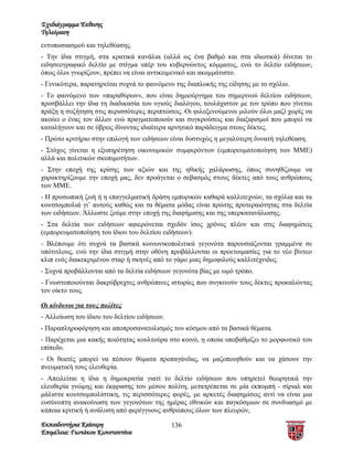 Σχεδιάγραμμα Έκθεσης
Τηλεόραση
εντυπωσιασμού και τηλεθέασης.
- Την ίδια στιγμή, στα κρατικά κανάλια (αλλά ως ένα βαθμό και στα ιδιωτικά) δίνεται το
ειδησεογραφικό δελτίο με στίγμα υπέρ του κυβερνώντος κόμματος, ενώ το δελτίο ειδήσεων,
όπως όλοι γνωρίζουν, πρέπει να είναι αντικειμενικό και ακομμάτιστο.
- Γενικότερα, παρατηρείται συχνά το φαινόμενο της διαπλοκής της είδησης με το σχόλιο.
- Το φαινόμενο των «παραθύρων», που είναι δημιούργημα του σημερινού δελτίου ειδήσεων,
προσβάλλει την ίδια τη διαδικασία του υγιούς διαλόγου, τουλάχιστον με τον τρόπο που γίνεται
πράξη η συζήτηση στις περισσότερες περιπτώσεις. Οι φιλοξενούμενοι μιλούν όλοι μαζί χωρίς να
ακούει ο ένας τον άλλον ενώ πραγματοποιούν και συγκρούσεις και διαξιφισμοί που μπορεί να
καταλήγουν και σε ύβρεις δίνοντας ιδιαίτερα αρνητικό παράδειγμα στους δέκτες.
- Πρώτο κριτήριο στην επιλογή των ειδήσεων είναι δυστυχώς η μεγαλύτερη δυνατή τηλεθέαση.
- Στόχος γίνεται η εξυπηρέτηση οικονομικών συμφερόντων (εμπορευματοποίηση των ΜΜΕ)
αλλά και πολιτικών σκοπιμοτήτων.
- Στην εποχή της κρίσης των αξιών και της ηθικής χαλάρωσης, όπως συνηθίζουμε να
χαρακτηρίζουμε την εποχή μας, δεν προάγεται ο σεβασμός στους δέκτες από τους ανθρώπους
των ΜΜΕ.
- Η προσωπική ζωή ή η επαγγελματική δράση εμπορικών καθαρά καλλιτεχνών, τα σχόλια και τα
κουτσομπολιά γι’ αυτούς καθώς και τα θέματα μόδας είναι πρώτης προτεραιότητας στα δελτία
των ειδήσεων. Άλλωστε ζούμε στην εποχή της διαφήμισης και της υπερκατανάλωσης.
- Στα δελτία των ειδήσεων αφιερώνεται σχεδόν ίσος χρόνος πλέον και στις διαφημίσεις
(εμπορευματοποίηση του ίδιου του δελτίου ειδήσεων).
- Βλέπουμε ότι συχνά τα βασικά κοινωνικοπολιτικά γεγονότα παρουσιάζονται γραμμένα σε
υπότιτλους, ενώ την ίδια στιγμή στην οθόνη προβάλλονται οι προετοιμασίες για το νέο βίντεο
κλιπ ενός διακεκριμένου σταρ ή σκηνές από το γάμο μιας δημοφιλούς καλλιτέχνιδος.
- Συχνά προβάλλονται από τα δελτία ειδήσεων γεγονότα βίας με ωμό τρόπο.
- Γνωστοποιούνται δακρύβρεχτες ανθρώπινες ιστορίες που συγκινούν τους δέκτες προκαλώντας
τον οίκτο τους.

Οι κίνδυνοι για τους πολίτες
- Αλλοίωση του ίδιου του δελτίου ειδήσεων.
- Παραπληροφόρηση και αποπροσανατολισμός του κόσμου από τα βασικά θέματα.
- Παρέχεται μια κακής ποιότητας κουλτούρα στο κοινό, η οποία υποβαθμίζει το μορφωτικό του
επίπεδο.
- Οι θεατές μπορεί να πέσουν θύματα προπαγάνδας, να μαζοποιηθούν και να χάσουν την
πνευματική τους ελευθερία.
- Απειλείται η ίδια η δημοκρατία γιατί το δελτίο ειδήσεων που υπηρετεί θεωρητικά την
ελευθερία γνώμης και έκφρασης του μέσου πολίτη, μετατρέπεται σε μία εκπομπή - σίριαλ και
μάλιστα κουτσομπολίστικη, τις περισσότερες φορές, με αρκετές διαφημίσεις αντί να είναι μια
ευσύνοπτη ανακοίνωση των γεγονότων της ημέρας εθνικών και παγκόσμιων σε συνδυασμό με
κάποια κριτική ή ανάλυση από φερέγγυους ανθρώπους όλων των πλευρών,

Εκπαιδευτήρια Καίσαρη                        136
Επιμέλεια: Γιωτάκου Κωνσταντίνα
 