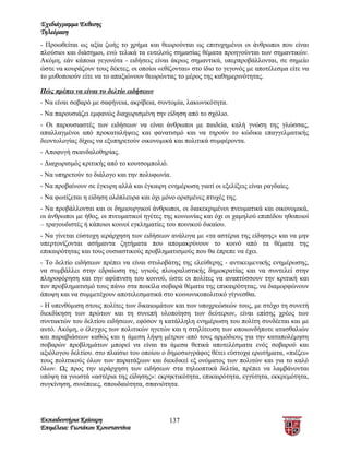 Σχεδιάγραμμα Έκθεσης
Τηλεόραση
- Προωθείται ως αξία ζωής το χρήμα και θεωρούνται ως επιτυχημένοι οι άνθρωποι που είναι
πλούσιοι και διάσημοι, ενώ τελικά τα ευτελούς σημασίας θέματα προηγούνται των σημαντικών.
Ακόμη, εάν κάποια γεγονότα - ειδήσεις είναι άκρως σημαντικά, υπερπροβάλλονται, σε σημείο
ώστε να κουράζουν τους δέκτες, οι οποίοι «εθίζονται» στο ίδιο το γεγονός με αποτέλεσμα είτε να
το μυθοποιούν είτε να το απαξιώνουν θεωρώντας το μέρος της καθημερινότητας.

Πώς πρέπει να είναι το δελτίο ειδήσεων
- Να είναι σοβαρό με σαφήνεια, ακρίβεια, συντομία, λακωνικότητα.
- Να παρουσιάζει εμφανώς διαχωρισμένη την είδηση από το σχόλιο.
- Οι παρουσιαστές των ειδήσεων να είναι άνθρωποι με παιδεία, καλή γνώση της γλώσσας,
απαλλαγμένοι από προκαταλήψεις και φανατισμό και να τηρούν το κώδικα επαγγελματικής
δεοντολογίας δίχως να εξυπηρετούν οικονομικά και πολιτικά συμφέροντα.
- Αποφυγή σκανδαλοθηρίας.
- Διαχωρισμός κριτικής από το κουτσομπολιό.
- Να υπηρετούν το διάλογο και την πολυφωνία.
- Να προβαίνουν σε έγκυρη αλλά και έγκαιρη ενημέρωση γιατί οι εξελίξεις είναι ραγδαίες.
- Να φωτίζεται η είδηση ολόπλευρα και όχι μόνο ορισμένες πτυχές της.
- Να προβάλλονται και οι δημιουργικοί άνθρωποι, οι διακεκριμένοι πνευματικά και οικονομικά,
οι άνθρωποι με ήθος, οι πνευματικοί ηγέτες της κοινωνίας και όχι οι χαμηλού επιπέδου ηθοποιοί
– τραγουδιστές ή κάποιοι κοινοί εγκληματίες του ποινικού δικαίου.
- Να γίνεται εύστοχη ιεράρχηση των ειδήσεων ανάλογα με «τα αστέρια της είδησης» και να μην
υπερτονίζονται ασήμαντα ζητήματα που απομακρύνουν το κοινό από τα θέματα της
επικαιρότητας και τους ουσιαστικούς προβληματισμούς που θα έπρεπε να έχει.
- Το δελτίο ειδήσεων πρέπει να είναι στυλοβάτης της ελεύθερης - αντικειμενικής ενημέρωσης,
να συμβάλλει στην εδραίωση της υγιούς πλουραλιστικής δημοκρατίας και να συντελεί στην
πληροφόρηση και την αφύπνιση του κοινού, ώστε οι πολίτες να αναπτύσσουν την κριτική και
τον προβληματισμό τους πάνω στα ποικίλα σοβαρά θέματα της επικαιρότητας, να διαμορφώνουν
άποψη και να συμμετέχουν αποτελεσματικά στο κοινωνικοπολιτικό γίγνεσθαι.
- Η υπενθύμιση στους πολίτες των δικαιωμάτων και των υποχρεώσεών τους, με στόχο τη συνετή
διεκδίκηση των πρώτων και τη συνεπή υλοποίηση των δεύτερων, είναι επίσης χρέος των
συντακτών του δελτίου ειδήσεων, εφόσον η κατάλληλη ενημέρωση του πολίτη συνδέεται και με
αυτό. Ακόμη, ο έλεγχος των πολιτικών ηγετών και η στηλίτευση των οποιωνδήποτε ατασθαλιών
και παραβιάσεων καθώς και η άμεση λήψη μέτρων από τους αρμόδιους για την καταπολέμηση
σοβαρών προβλημάτων μπορεί να είναι τα άμεσα θετικά αποτελέσματα ενός σοβαρού και
αξιόλογου δελτίου. στο πλαίσιο του οποίου ο δημοσιογράφος θέτει εύστοχα ερωτήματα, «πιέζει»
τους πολιτικούς όλων των παρατάξεων και διεκδικεί εξ ονόματος των πολιτών και για το καλό
όλων. Ως προς την ιεράρχηση των ειδήσεων στα τηλεοπτικά δελτία, πρέπει να λαμβάνονται
υπόψη τα γνωστά «αστέρια της είδησης»: εκρηκτικότητα, επικαιρότητα, εγγύτητα, εκκρεμότητα,
συγκίνηση, συνέπειες, σπουδαιότητα, σπανιότητα.




Εκπαιδευτήρια Καίσαρη                         137
Επιμέλεια: Γιωτάκου Κωνσταντίνα
 
