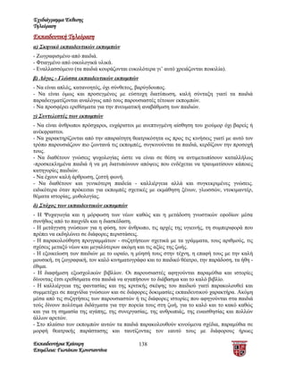 Σχεδιάγραμμα Έκθεσης
Τηλεόραση
Εκπαιδευτική Τηλεόραση
α) Σκηνικό εκπαιδευτικών εκπομπών
- Ζωγραφισμένο από παιδιά.
- Φτιαγμένο από οικολογικά υλικά.
- Εναλλασσόμενο (τα παιδιά κουράζονται ευκολότερα γι’ αυτό χρειάζονται ποικιλία).
β) Λόγος - Γλώσσα εκπαιδευτικών εκπομπών
- Να είναι απλός, κατανοητός, όχι σύνθετος, βαρύγδουπος.
- Να είναι όμως και προσεγμένος με εύστοχη διατύπωση, καλή σύνταξη γιατί τα παιδιά
παραδειγματίζονται αναλόγως από τους παρουσιαστές τέτοιων εκπομπών.
- Να προσφέρει ερεθίσματα για την πνευματική αναβάθμιση των παιδιών.
γ) Συντελεστές των εκπομπών
- Να είναι άνθρωποι πρόσχαροι, ευχάριστοι με ανεπτυγμένη αίσθηση του χιούμορ όχι βαρείς ή
ανέκφραστοι.
- Να χαρακτηρίζονται από την απαραίτητη θεατρικότητα ως προς τις κινήσεις γιατί με αυτό τον
τρόπο παρουσιάζουν πιο ζωντανά τις εκπομπές, συγκινούνται τα παιδιά, κερδίζουν την προσοχή
τους.
- Να διαθέτουν γνώσεις ψυχολογίας ώστε να είναι σε θέση να αντιμετωπίσουν καταλλήλως
-προσκεκλημένα παιδιά ή να μη διατυπώνουν απόψεις που ενδέχεται να τραυματίσουν κάποιες
κατηγορίες παιδιών.
- Να έχουν καλή άρθρωση, ζεστή φωνή.
- Να διαθέτουν και γενικότερη παιδεία - καλλιέργεια αλλά και συγκεκριμένες γνώσεις.
ειδικότερα όταν πρόκειται για εκπομπές σχετικές με εκμάθηση ξένων, γλωσσών, ντοκιμαντέρ,
θέματα ιστορίας, μυθολογίας.
δ) Στόχος των εκπαιδευτικών εκπομπών
- Η Ψυχαγωγία και η μόρφωση των νέων καθώς και η μετάδοση γνωστικών εφοδίων μέσα
συνήθως από το παιχνίδι και η διασκέδαση.
- Η μετάγγιση γνώσεων για η φύση, τον άνθρωπο, τις αρχές της υγιεινής, τη συμπεριφορά που
πρέπει να εκδηλώνει σε διάφορες περιστάσεις.
- Η παρακολούθηση προγραμμάτων - συζητήσεων σχετικά με τα γράμματα, τους αριθμούς, τις
σχέσεις μεταξύ νέων και μεγαλύτερων ακόμη και τις αξίες της ζωής.
- Η εξοικείωση των παιδιών με το ωραίο, η μύησή τους στην τέχνη, η επαφή τους με την καλή
μουσική, τη ζωγραφική, τον καλό κινηματογράφο και το παιδικό θέατρο, την παράδοση, τα ήθη -
έθιμα.
- Η διαφήμιση εξωσχολικών βιβλίων. Οι παρουσιαστές αφηγούνται παραμύθια και ιστορίες
δίνοντας έτσι ερεθίσματα στα παιδιά να αγαπήσουν το διάβασμα και το καλό βιβλίο.
- Η καλλιέργεια της φαντασίας και της κριτικής σκέψης του παιδιού γιατί παρακολουθεί και
συμμετέχει σε παιχνίδια γνώσεων και σε διάφορες δοκιμασίες εκπαιδευτικού χαρακτήρα. Ακόμη
μέσα από τις συζητήσεις των παρουσιαστών ή τις διάφορες ιστορίες που αφηγούνται στα παιδιά
τούς δίνουν πολύτιμα διδάγματα για την πορεία τους στη ζωή, για το καλό και το κακό καθώς
και για τη σημασία της αγάπης, της συνεργασίας, της ανθρωπιάς, της ευαισθησίας και πολλών
άλλων αρετών.
- Στο πλαίσιο των εκπομπών αυτών τα παιδιά παρακολουθούν κινούμενα σχέδια, παραμύθια σε
μορφή θεατρικής παράστασης και ταυτίζοντας τον εαυτό τους με διάφορους ήρωες

Εκπαιδευτήρια Καίσαρη                       138
Επιμέλεια: Γιωτάκου Κωνσταντίνα
 