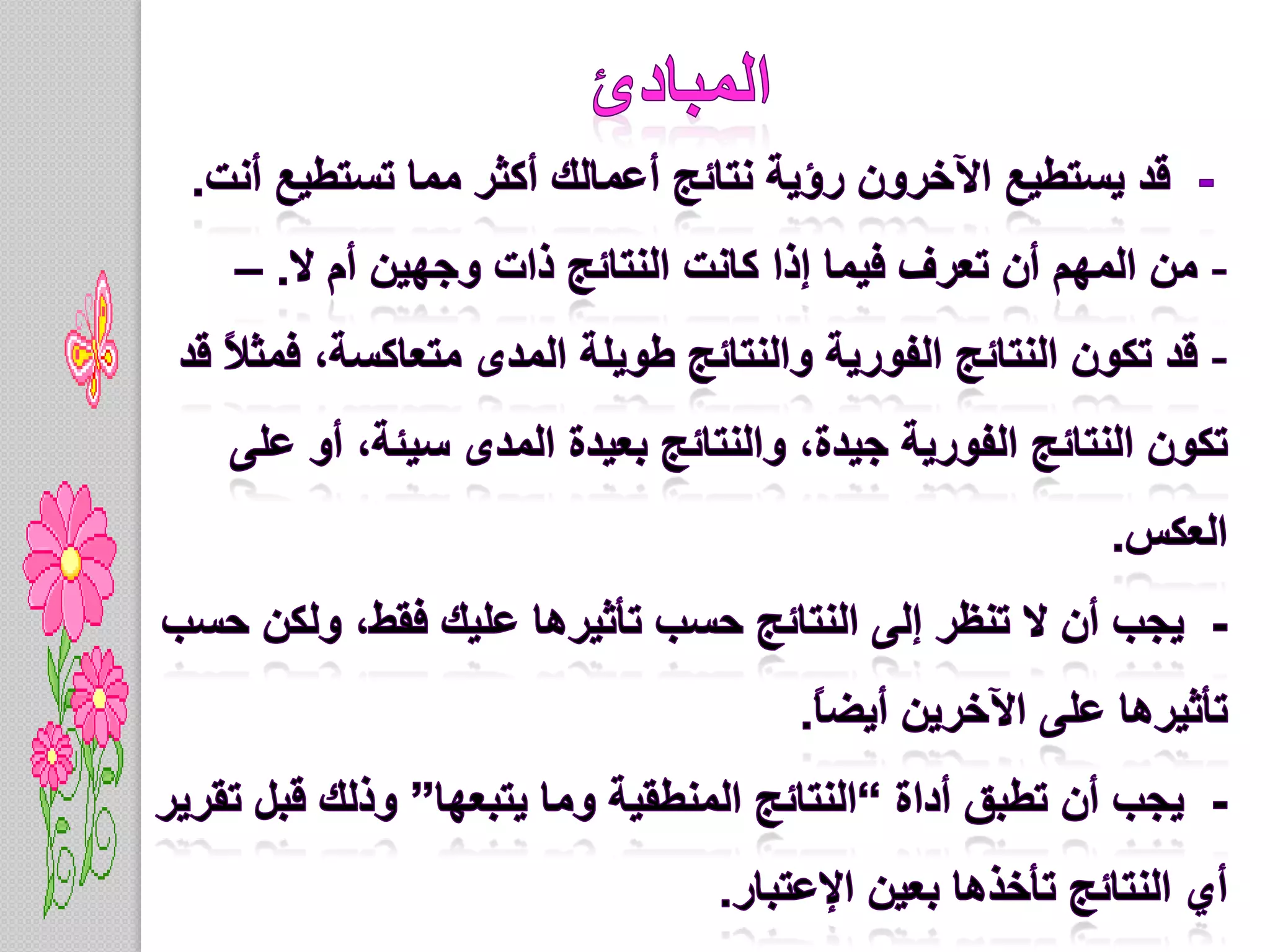 المبادئ  -  قد يستطيع الآخرون رؤية نتائج أعمالك أكثر مما تستطيع أنت. من المهم أن تعرف فيما إذا كانت النتائج ذات وجهين أم لا. – 