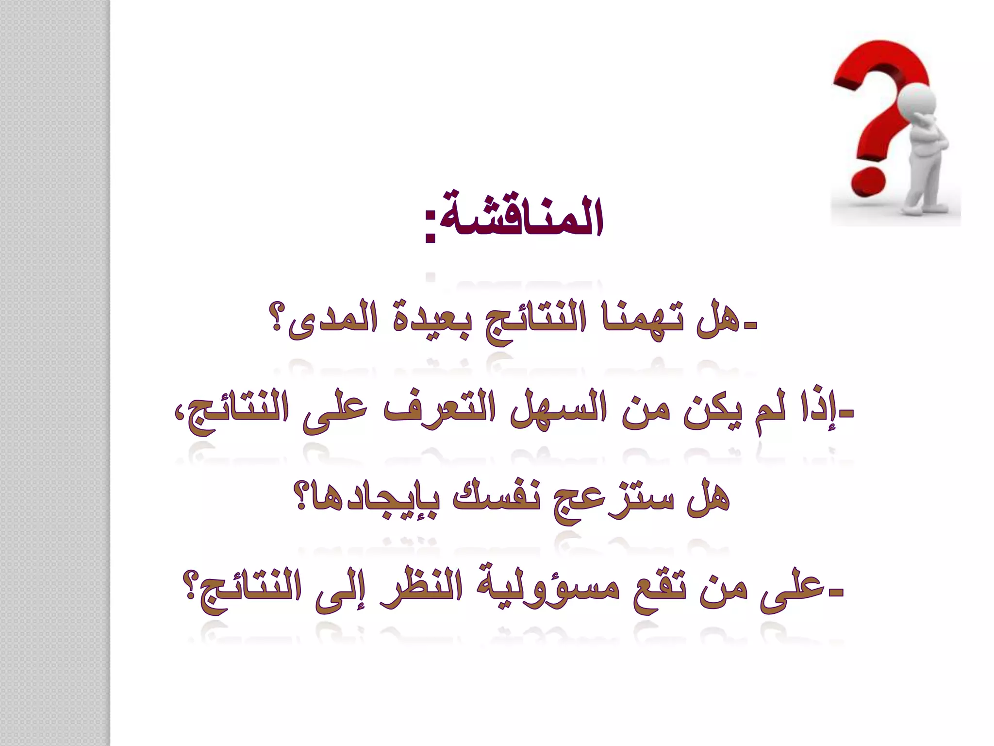  قد تكون النتائج الفورية والنتائج طويلة المدى متعاكسة، فمثلاً قد تكون النتائج الفورية جيدة، والنتائج بعيدة المدى سيئة، أو على العكس. -  يجب أن لا تنظر إلى النتائج حسب تأثيرها عليك فقط، ولكن حسب تأثيرها على الآخرين أيضاً. -  يجب أن تطبق أداة ”النتائج المنطقية وما يتبعها“ وذلك قبل تقرير أي النتائج تأخذها بعين الإعتبار.