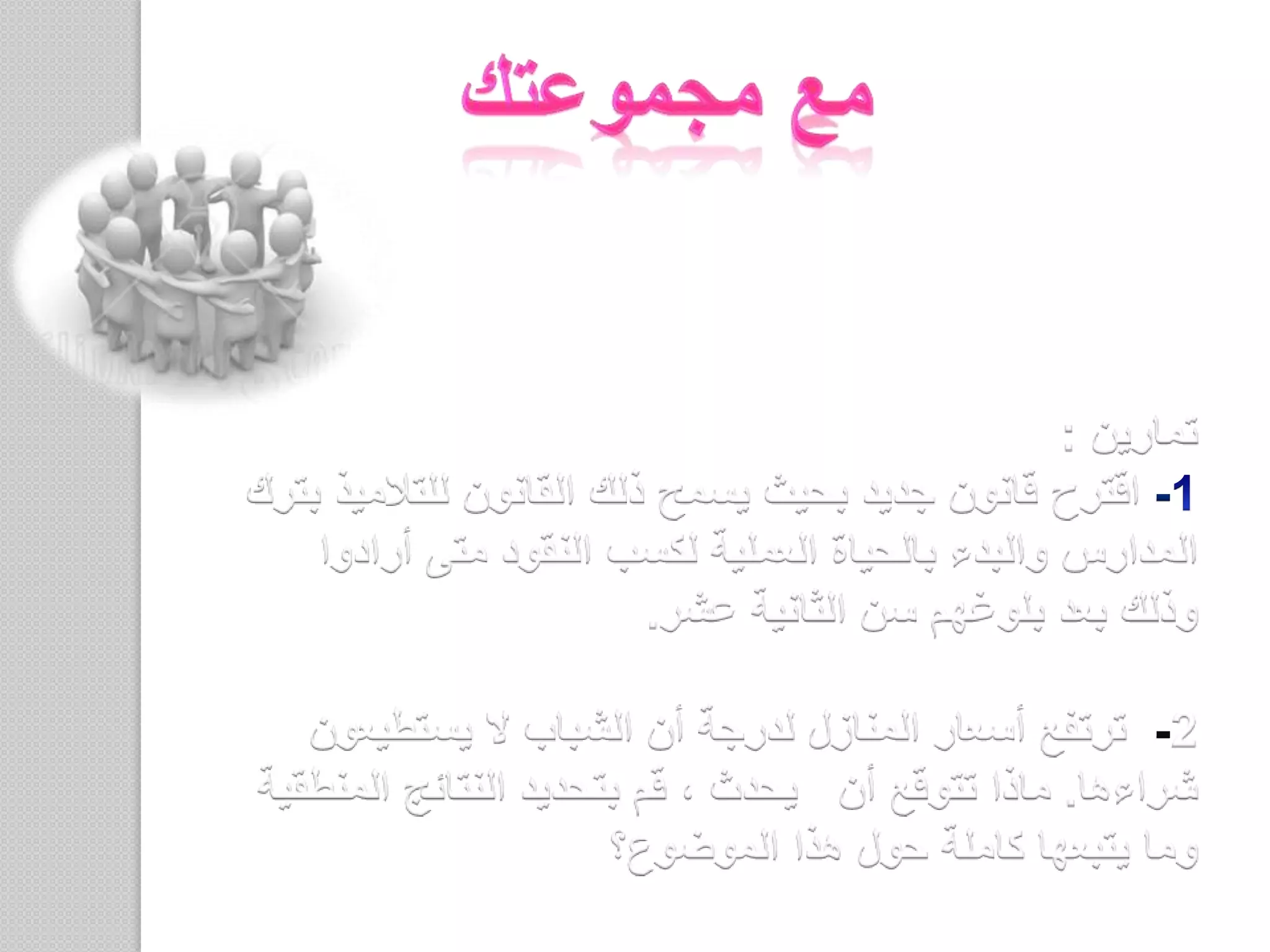 المناقشة:-هل تهمنا النتائج بعيدة المدى؟-إذا لم يكن من السهل التعرف على النتائج، هل ستزعج نفسك بإيجادها؟-على من تقع مسؤولية النظر إلى النتائج؟