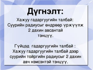 Дүгнэлт: Хажуу гадаргуугийн талбай:  