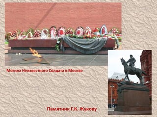 Могила Неизвестного Солдата в Москве
Памятник Г.К. Жукову
 