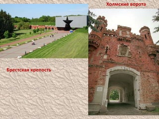 Брестская крепость
Холмские ворота
 