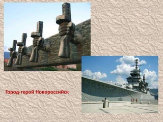 Город-герой Новороссийск
 