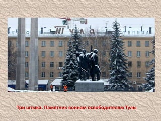 Три штыка. Памятник воинам освободителям Тулы
 