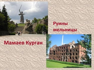 Мамаев Курган
Руины
мельницы
 