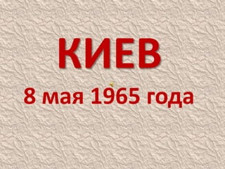 КИЕВ8 мая 1965 года