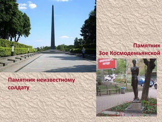 Памятник Зое КосмодемьянскойПамятник неизвестному солдату
