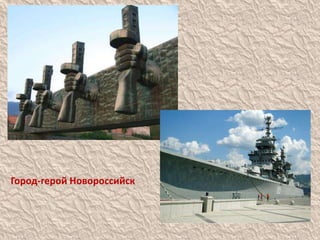 Город-герой Новороссийск