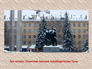 Три штыка. Памятник воинам освободителям Тулы