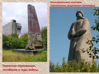 Мемориальный комплекс героическим защитникам Заполярья. Памятник портовикам, погибшим в годы войны. 