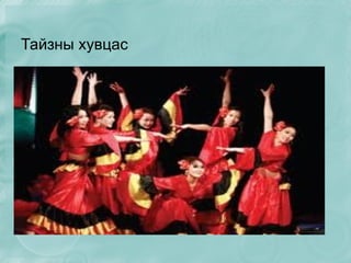 - Ажлын хувцас 