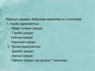Хувцсыг дараахь байдлаар ерөнхийд нь 2 ангилдаг. 