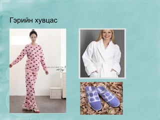 - Өдөр тутмын хувцас 
