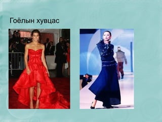 - Гэрийн хувцас 