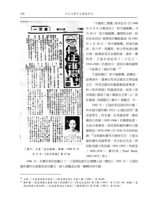 126                       ㆗正大㈻㆗文㈻術年刊


                                       「中國救亡劇團」後來改名 於 1940
                                                   ，
                                    年 6 月 6 日獲准成立「新中國劇團」
                                                       。8
                                    月 10 日「新中國劇團」離開新加坡，前
                                    往馬來西亞 展開南洋籌賑義演 到 1941
                                         ，        。
                                    年 1 月 10 日，「新中國劇團」前後在麻
                                    坡、馬六甲、雪蘭莪、新山等地演出數
                                    百場，賑募款項及各種物資、器材、藥
                                    物等。王瑩在寫給英子（王任之，
                                    1916-1988）的書信中，提到共募得國幣
                                    一千餘萬元，匯回中國。24
                                       王瑩除擔任「新中國劇團」副團長、
                                    副導演外，還兼任馬來亞國民文學協會
                                    主任、馬來亞國民抗敵戲劇協會導演，
                                    和《南洋商報》特邀通信員。她為《南
                                    洋商報》撰寫了幾十篇報告文學，以「長
                                    征雜掇」為總題目（圖 8）
                                                ，連載近一年。
                                       1942 年，王瑩結束巡演回到中國，
                                    和未婚夫謝和賡（1912-）以國民政府「選
                                    派留學生」的名義，赴美國留學。謝和
                                    賡是白崇禧（1893-1966）的機要秘書，
                                    也是共產黨員，徐悲鴻和謝和賡的父親
                                    謝順慈（1874-1949） 1936 年在桂林結
                                                  於
                                    識，25並與謝和賡多次會晤交往。王瑩及
                                    謝和賡在美國學習，多方結交名流，例
                                    如駐美國大使胡適（1891-1962）
                                                      、林語堂
     〔圖 8〕王瑩「長征雜掇」專欄，1940 年 12
                                    （ 1895-1976 ） 賽 珍 珠 （ Pearl Buck,
                                                 、
         月 11 日，
               《南洋商報》第 13 版
                                    1892-1973）等人。
      1946 年，在賽珍珠的鼓勵之下，王瑩開始創作自傳體小說《寶姑》。1955 年，王瑩和
謝和賡的共產黨員身份曝光，兩人被驅逐出境，輾轉回到中國。


24
     王璋：〈王瑩寫給英子的信〉《新文學史料》年第 1 期（1986）
                  ，                  ，頁 20-40。
25
     謝和賡：                〉《新文化史料》第 3 期（1995）
         〈徐悲鴻與王瑩與《放下你的鞭子》，                     ，頁 17-20、48。林楊：
                                                             〈悲
     鴻大師與王瑩夫婦——紀念徐悲鴻九十誕辰〉《瞭望周刊》第 29 期（1985）
                          ，                    ，頁 42-44。
 