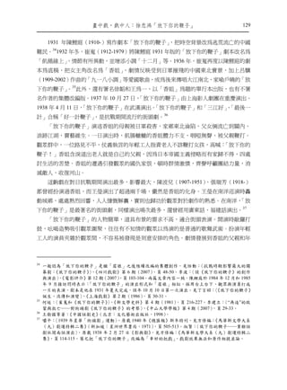 畫㆗戲，戲㆗㆟：徐悲鴻「放㆘你的鞭子」                                129


      1931 年陳鯉庭（1910-）寫作劇本「放下你的鞭子」，把時空背景改為逃荒流亡的中國
難民。341932 年冬，崔嵬（1912-1979）將陳鯉庭 1931 年版的「放下你的鞭子」劇本改名為
「飢餓線上」
     ，情節有所異動，並增添小調「十二月」等。1936 年，崔嵬再度以陳鯉庭的劇
本為底稿，把女主角改名為「香姐」，劇情反映受到日軍摧殘的中國東北實景，加上呂驥
（1909-2002）作曲的「九一八小調」等愛國歌曲，成為後來傳唱大江南北，家喻戶曉的「放
下你的鞭子」 35此外，還有署名徐韜和王為一，以「香姐」為題的單行本出版，也有不署
      。
名作者的集體改編版。1937 年 10 月 27 日，
                          「放下你的鞭子」由上海影人劇團在重慶演出。
1938 年 4 月 11 日，
               「放下你的鞭子」在武漢演出。
                            「放下你的鞭子」和「三江好」「最後一
                                          、
          ，是抗戰期間流行的街頭劇。36
計」合稱「好一計鞭子」
      「放下你的鞭子」演述香姐的母親被日軍殺害，家鄉東北淪陷，父女倆流亡到關內，
浪跡江湖，賣藝維生。一日演出時，飢腸轆轆的香姐體力不支，咽啞無聲，被父親鞭打。
觀眾群中，一位路見不平，仗義執言的年輕工人指責老人不該鞭打女孩，高喊：
                                  「放下你的
鞭子！」香姐含淚道出老人就是自己的父親，因為日本帝國主義侵略而有家歸不得，四處
討生活的苦楚。香姐的遭遇引發觀眾的國仇家恨，頓時群情激憤，齊聲呼籲團結力量，消
滅敵人，收復河山。
      這齣戲在對日抗戰期間演出最多，影響最大，陳波兒（1907-1951）、張瑞芳（1918-）
都曾經扮演過香姐，而王瑩演出了超過兩千場，儼然是香姐的化身。王瑩在南洋巡演時轟
動城鄉，處處熱烈回響，人人慷慨解囊，實則也歸功於觀眾對於劇作的熟悉。在南洋，
                                     「放
下你的鞭子」是最著名的街頭劇，同樣演出場次最多，還曾經用廣東話、福建話演出。37
      「放下你的鞭子」的人物簡單，道具布景的需求不高，適合街頭表演。開演時敲鑼打
鼓，吆喝造勢吸引觀眾圍聚，往往有不知情的觀眾以為演的是普通的歌舞武術。扮演年輕
工人的演員夾雜於觀眾間，不容易被發現是刻意安排的角色。劇情發展到香姐的父親和年



34
     一般認為「放下你的鞭子」是繼「眉娘」之後陸續改編的集體創作，見任動：                        〈抗戰時期影響最大的獨
     幕劇： 《放下你的鞭子》，  〉《四川戲劇》第 6 期（2007）      ，頁 48-50。李波：  〈談《放下你的鞭子》的創作
     與演出〉《電影評介》第 12 期（2007）
          ，                     ，頁 103-104。兩篇文章內容一致。陳鯉庭於 1984 年 12 月和 1985
     年 9 月接訪問時表示：   「放下你的鞭子」的演出形式和「眉娘」相似，採用台上台下、觀眾與演員打成
     一片的表演，劇本是他在 1931 年夏天完成，該年 10 月 10 日第一次演出。見丁言昭：《放下你的鞭子》       〈
     誕生、流傳和演變〉《上海戲劇》第 2 期（1986）
                  ，                      ，頁 30-31。
35
     何延： 〈崔嵬和《放下你的鞭子》，     〉《新文學史料》第 4 期（1981）        ，頁 216-227。李建立：〈“再造”的啟
     蒙與救亡――對街頭劇《放下你的鞭子》的考察〉《中山大學學報》第 4 期（2007）
                                         ，                        ，頁 29-33。
36
     王衛國等著：   《中國話劇史》  （北京：文化藝術出版社，1998）         。
37
     嘯平： 〈1939 年星華「街頭劇」運動〉     ，原載 1940 年《總匯報》新年特刊，見方修編：          《馬華新文學大系
     （九）劇運特輯二集》    （新加坡：星洲世界書局，1971）         ，頁 505-513。淑賢：  〈放下你的鞭子――業餘話
     劇社閩南話演出〉    ，原載 1938 年 2 月 27 日《影與劇》   ，見方修編：    《馬華新文學大系（九）劇運特輯二
     集》，頁 114-115。葉尼把「放下你的鞭子」改編為「串好的把戲」              ，戲劇效果無法和原作相提並論。
 