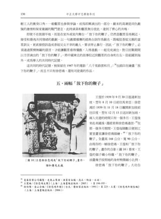 130                    ㆗正大㈻㆗文㈻術年刊


輕工人的衝突口角，一般觀眾也參與爭論，成為即興演出的一部分。劇末的高潮是同仇敵
愾的激情和保家衛國的戰鬥意志，此時演員和觀眾無分彼此，達到了齊心的共鳴。
      即使不在街頭平地，而是在室外或室內舞台，「放下你的鞭子」仍然是觀眾容易親近，
接受和發洩共同情緒的戲劇。以一句義憤填膺的經典台詞作為劇名，既喝阻香姐父親的當
眾訓女，更直接控訴造成香姐父女不幸的敵人，要求停止暴行。因此，
                              「放下你的鞭子」必
須通過質樸無礙的語言，才能讓觀眾看得懂戲，入得進戲，一起完成演出。對日抗戰期間
以方言演出的「放下你的鞭子」
             ，將中國東北的故事拉近到觀眾的自身和左右，從祖國到海
外，成為華人的共同時代記憶。
      這共同的時代記憶，被保留在 1947 年的電影「八千里路雲和月」 38也銘印在繪畫「放
                                     ；
下你的鞭子」
     ，而且不只有徐悲鴻，還有司徒喬的作品。



                   ㈤、兩幅「放㆘你的鞭子」


                                    王瑩於 1939 年 9 月 30 日抵達新加
                                  坡，翌年 8 月 10 日前往馬來亞；徐悲
                                  鴻於 1939 年 11 月 18 日離開新加坡前
                                  往印度，翌年 12 月 13 日返回新加坡，
                                  兩人交遊的時間只有一個多月。王瑩後
                                  來赴美國後 還經常與徐悲鴻通信 39在
                                       ，         。
                                  那一個多月期間，王瑩每隔數日便到江
                                  夏堂畫室讓徐悲鴻描繪。40「放下你的
                                  鞭子」全畫高 144 公分，寬 90 公分，
                                  由現存的一幀徐悲鴻、王瑩和「放下你
                                  的鞭子」畫作的合影（圖 10）看來，王
                                  瑩的個子嬌小玲瓏，「放下你的鞭子」
     〔圖 10〕王瑩與徐悲鴻及「放下你的鞭子」畫作，     油畫幾乎按照她的身材稍微縮小比例。
              謝和賡先生藏                徐悲鴻「放下你的鞭子」大功告



38
     崑崙影業公司攝製，史東山導演，演員有白楊、高正、陶金、石羽。
39
     王震編：《徐悲鴻文集》（上海：上海畫報出版社，2005） ，頁 194-195。
40
     徐伯陽，金山合編：《徐悲鴻年譜》 （台北：藝術家出版社，1991），頁 225。王震：《徐悲鴻年譜長編》
     （上海：上海畫報出版社，2006）。
 
