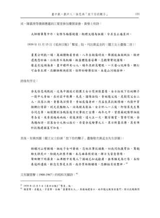 畫㆗戲，戲㆗㆟：徐悲鴻「放㆘你的鞭子」                   131


成，陳嘉庚等僑領應邀到江夏堂參加慶賀宴會。黃曼士有詩：


        大師繪事驚中外，女傑冬梅藝絕優。馳騁文壇為祖國，令名豈止遍星洲。


      1939 年 11 月 15 日《星洲日報》「繁星」版，刊出黃孟圭的〈題王女士畫像二首〉：


        畫裏分明戲一場，萬頭攢動看香娘。八年自掏傷時淚，舉國能無殺賊狂。儆世
        還應憑妙曲，沿街原不為飢腸。輕盈體態婆娑舞，忍聽聲聲說瀋陽。
        優孟衣冠湖海身，畫中瞻拜有心人。頻年浪跡蒿雙眼，一片婆心託絳唇。鞭打
        可由參至理，流離誰解溯前因。徐郎妙繪傳佳話，未復山河總愴神。


詩後有序文：


        余友徐悲鴻教授，近為中國救亡劇團王女士寫演劇畫像，女士扮放下你的鞭子
        一劇中之香姐，在村莊中歌舞。先是，瀋陽淪陷，香姐隨父逃，是劇寫父女二
        人，流落江湖，賣藝為活情景。香姐感傷身世，乃益長其抗敵情緒，而劇中穿
        插鞭打情節，則尤哀豔動人，洵為精美劇本。女士於八一三後，即偕某先生集
        合同志等，組劇團到各戰區後方從事救亡宣傳。兩年之中，曾歷蘇皖豫鄂湘桂
        粵各省，及香港越南兩地，前後演劇，達七五一次，艱苦備嘗，賢勞可佩，余
        為題兩詩，固慕女士之熱心救亡，亦愛余友繪事之工，異日斯畫流傳，其有俾
        於抗戰建國蓋可知矣。


其後，有黃西園〈題王女士扮演「放下你的鞭子」畫像敬次黃孟圭先生原韻〉：


        錦繡河山變棘場，禍延子女叫爺娘。忍他往事從頭數，切我同仇攘臂狂。驚飽
        餘生拼虎口，險撓九折歷羊腸。未忘曲奏歌前進，揮日戈當愈魯陽。
        聲嘶鞭下綺羅身，血沸腔中有幾人？國破已知成獻虜，齒寒願見為亡唇。未除
        暴寇終遺憾，軫念災黎是主因。我亦買絲期繡像，恐難描肖俠豐神。41


又有謝雲聲（1900-1967）的唱和次韻詩：42


41
     1939 年 12 月 5 日《星洲日報》「繁星」版。
42
     謝雲聲，名龍文，字雲聲，自稱「靈簫閣主人」       。原籍福建晉江，幼年隨父親客居廈門。對日抗戰期間
 