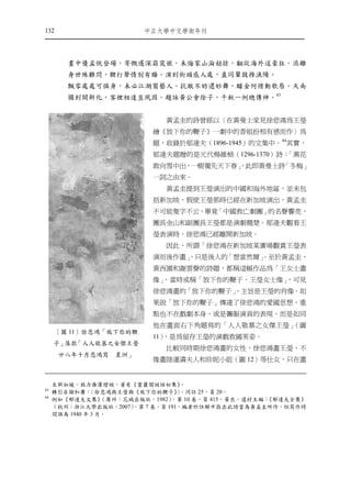 132                       ㆗正大㈻㆗文㈻術年刊




        畫中優孟恍登場，寄慨遙深窈窕娘。未悔家山淪劫掠，翻從海外逞豪狂。流離
        身世殊難問，鞭打聲情別有腸。演到街頭感人處，直同鼙鼓摻漁陽。
        飄零處處可憐身，未必江湖鬻藝人。抗敵不妨還妙舞，醵金何惜動歌唇。天南
        獨到開新化，客裡相逢豈夙因。題詠黃公會徐子，千秋一例總傳神。43


                               黃孟圭的詩曾經以〈在黃曼士家見徐悲鴻為王瑩
                            繪《放下你的鞭子》一劇中的香姐扮相有感而作〉為
                            題，收錄於郁達夫（1896-1945）的文集中。44其實，
                            郁達夫題贈的是元代楊維楨（1296-1370）詩：「萬花
                            敢向雪中出，一樹獨先天下春」
                                         ，此即黃曼士詩「冬梅」
                            一詞之由來。
                               黃孟圭提到王瑩演出的中國和海外地區，並未包
                            括新加坡，假使王瑩那時已經在新加坡演出，黃孟圭
                            不可能隻字不云，畢竟「中國救亡劇團」的名聲響亮，
                            團長金山和副團長王瑩都是演劇翹楚。郁達夫觀看王
                            瑩表演時，徐悲鴻已經離開新加坡。
                               因此，所謂「徐悲鴻在新加坡某廣場觀賞王瑩表
                            演而後作畫」
                                 ，只是後人的「想當然爾」
                                            。至於黃孟圭、
                            黃西園和謝雲聲的詩題，都稱這幅作品為「王女士畫
                            像」，當時或稱「放下你的鞭子．王瑩女士像」，可見
                            徐悲鴻畫的「放下你的鞭子」
                                        ，主旨是王瑩的肖像。如
                            果說「放下你的鞭子」傳達了徐悲鴻的愛國思想，重
                            點也不在戲劇本身，或是籌賑演員的表現，而是如同
                            他在畫面右下角題寫的「人人敬慕之女傑王瑩」（圖
     〔圖 11〕徐悲鴻「放下你的鞭
                            11），是為留存王瑩的演戲救國英姿。
     子」落款「人人敬慕之女傑王瑩
                               比較同時期徐悲鴻畫的女性，徐悲鴻畫王瑩，不
      廿八年十月悲鴻寫 星洲」
                            像畫陸運濤夫人和珍妮小姐（圖 12）等仕女，只在畫


     至新加坡，致力推廣燈謎，著有《靈簫閣謎話初集》          。
43
     轉引自謝和賡：   〈徐悲鴻與王瑩與《放下你的鞭子》，同註 25，頁 20。
                                     〉
44
     例如《郁達夫文集》     （廣州：花城出版社，1982） ，第 10 卷，頁 415。黃杰，遠村主編：《郁達夫全集》
     （杭州：浙江大學出版社，2007）   ，第 7 卷，頁 191，編者於註解中指出此詩當為黃孟圭所作，但寫作時
     間誤為 1940 年 3 月。
 