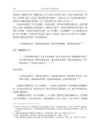 134                      ㆗正大㈻㆗文㈻術年刊


放著劇中人賣藝的行當，劇團的燈光工作人員爬上屋角裝上燈光，燈泡上蓋透明黃紙，製
造成一脈斜陽。劇中人化好妝，擺出畫家要求的動作。王瑩和金山去了司徒喬的畫室兩次，
其餘部分由畫家背臨印象而繪。大約三個多星期之後，畫作大功告成。47
      司徒喬有意再現「放下你的鞭子」的演出情景，我們看司徒喬的這幅作品，能感受畫
家苦心孤詣，傳達劇情之哀恨與痛切。在黯淡的光影中，香姐和父親相依為命的蒼涼，國
破家亡的憤慨。如果說司徒喬的作品是「放下你的鞭子」的油畫劇照，它比肖像畫的徐悲
鴻「放下你的鞭子」更接近時代的記錄，黃孟圭、劉楚材、潘受（1911-1999）等人的題詩，
都強調了畫家的創作精神。例如劉楚材詩：


        毛羽摧殘輒奈何，傷懷家園發悲歌。金剛忍辱憐雛鳳，莫對樊籠怨語多。48


潘受〈擲鞭圖歌并序〉：


        〔…〕卻問演戲者誰某？女是王瑩翁趙洵。趙王才本向天借，馳騁藝壇早並駕。
        更有畫師司徒喬，畫筆亦堪參造化。畫成翁女泣抱頭，淚痕濕濕幾時收。室中
        疑在戲臺下，空氣為之凝不流。〔…〕49


黃孟圭的詩：


        江湖父女托餘生，賣藝相依萬里行。枵腹真成憔悴色，歌喉竟化苦哀聲。台前
        誰悟人情激，畫裡能描世態情。染翰登場同報國，丹青粉墨合齊名。50


      比較黃孟圭題徐悲鴻「放下你的鞭子」
                      ，可見兩作之重點相異。徐悲鴻畫的村莊觀戲群
眾，並非新加坡的百姓，當時新加坡不可能出現穿著中國軍服的士兵，畫中的背景屋舍也
比較像中國的樣式。
      仔細觀賞徐悲鴻的「放下你的鞭子」
                     ，可以發現：畫家將主角置於畫幅中央，比例明顯
大於身後的觀眾，以突出她的地位。光線由畫面右上向左下斜照，主角巧笑倩兮，臉頰朝


47
     同前註，頁 101-103。又參馮伊湄：
                        《未完成的畫》
                              （北京：人民文學出版社，1978）   ，頁 94-98。姚夢桐：
     〈司徒喬夫婦在新加坡〉 《新加坡戰前華人美術史論集》
                    ，             （新加坡：新加坡亞洲研究學會，1992）       ，頁
     112-117。
48
     〈題司徒喬為趙洵王瑩畫放下你的鞭子〉《星洲日報》
                           ，    「繁星」版，1940 年 8 月 14 日。
49
     潘受：   《潘受詩集》 （新加坡：新加坡文化學術協會出版，2004），頁 17。
50
     〈題司徒喬先生所畫趙洵王瑩公演放下你的鞭子畫敬題〉《星洲日報》
                                 ，       「繁星」版，1940 年 8 月 26 日。
 